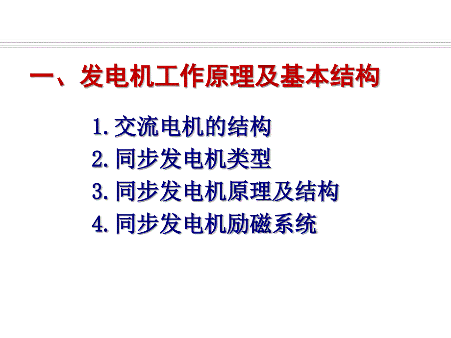 发电厂电气运行检修培训_项目2_同步发电机运行.ppt_第2页