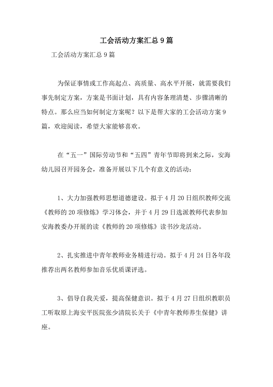 2021年工会活动方案汇总9篇_第1页