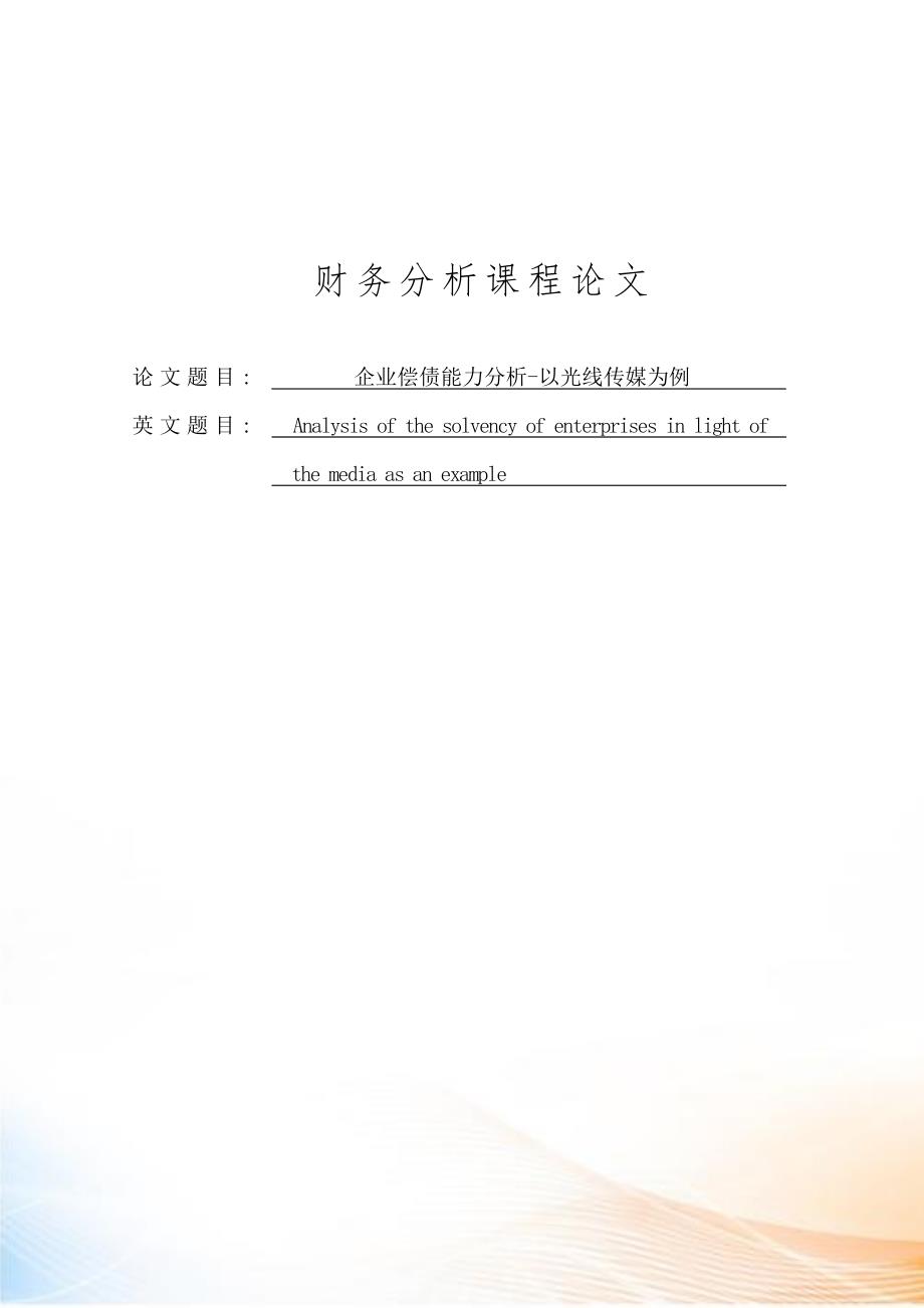 企业偿债能力分析以光线传媒为例_第1页