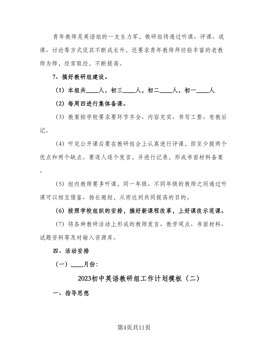 2023初中英语教研组工作计划模板（四篇）.doc_第4页