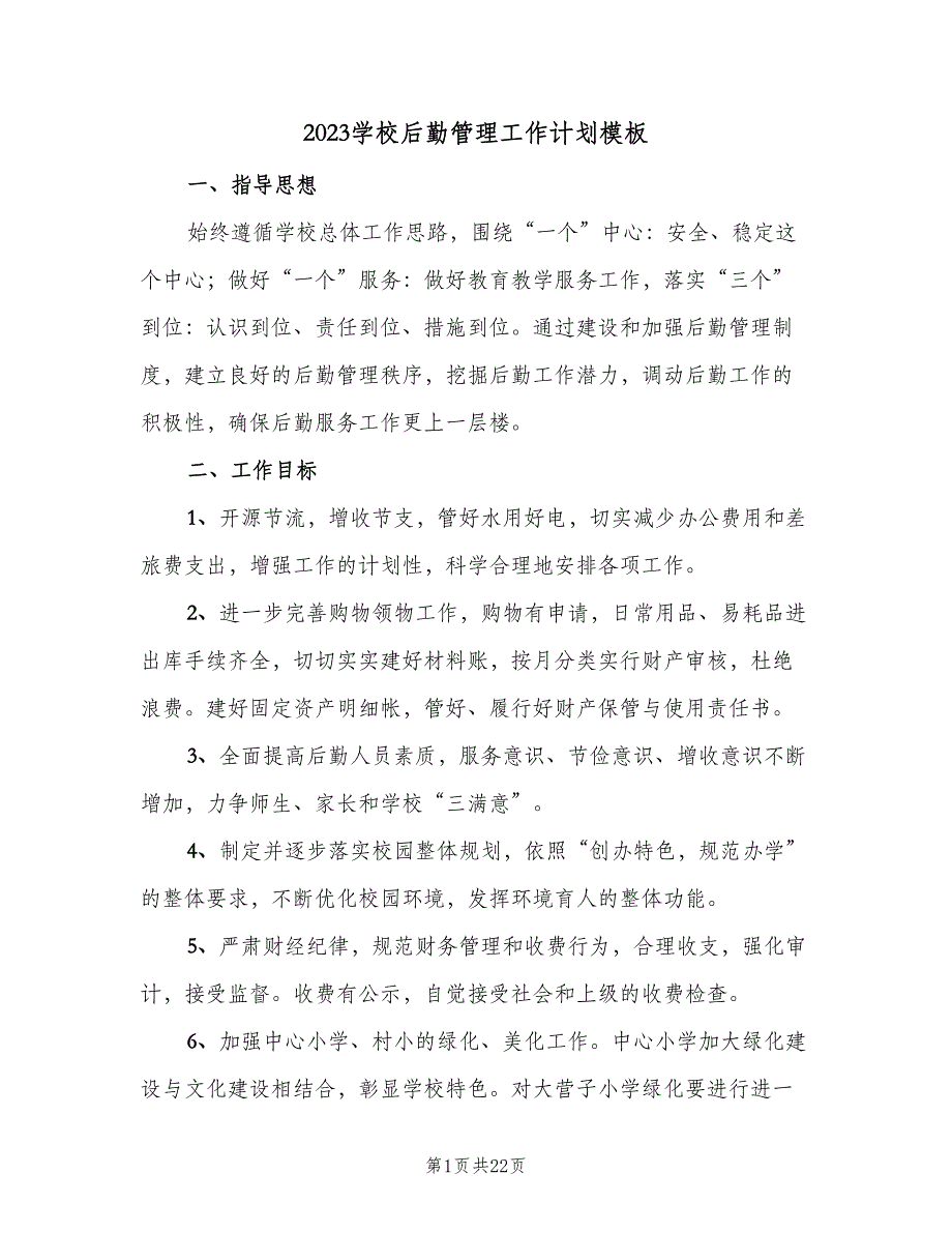 2023学校后勤管理工作计划模板（五篇）.doc_第1页