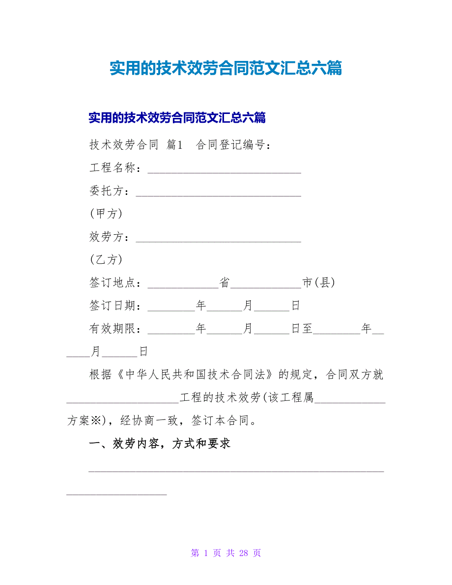 实用的技术服务合同范文汇总六篇.doc_第1页