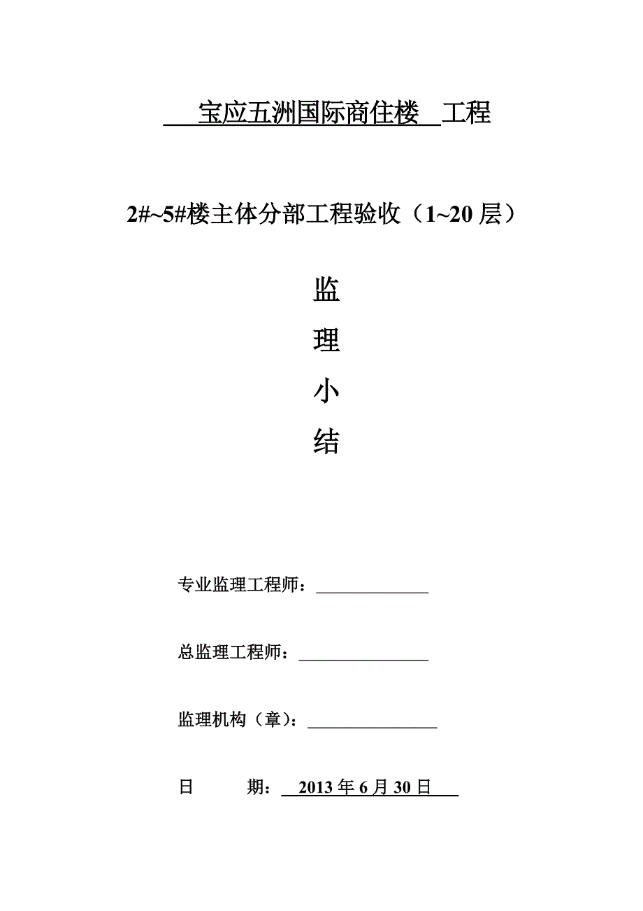 25主体分部工程验收120层监理小结_第1页