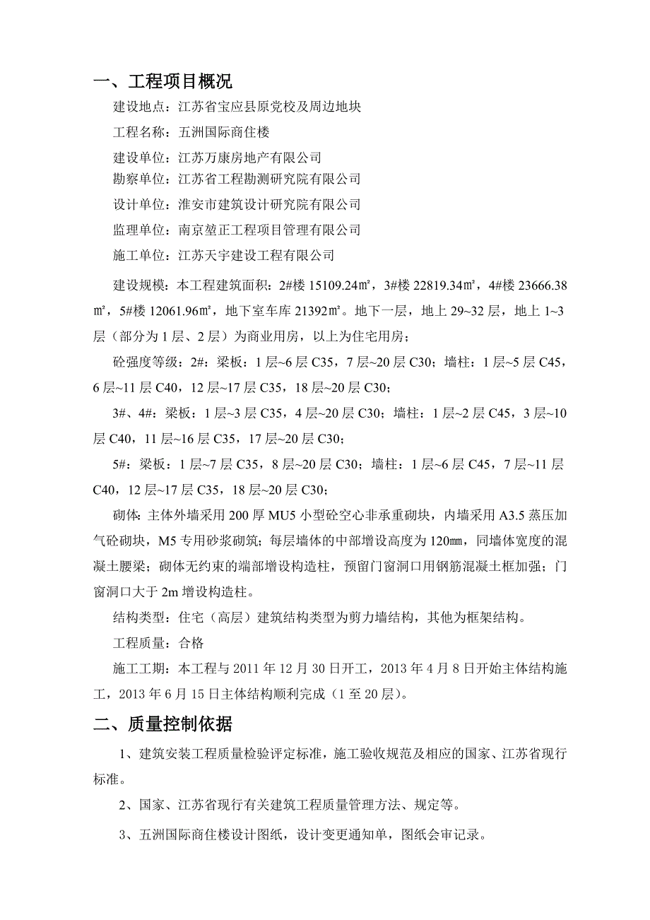 25主体分部工程验收120层监理小结_第2页