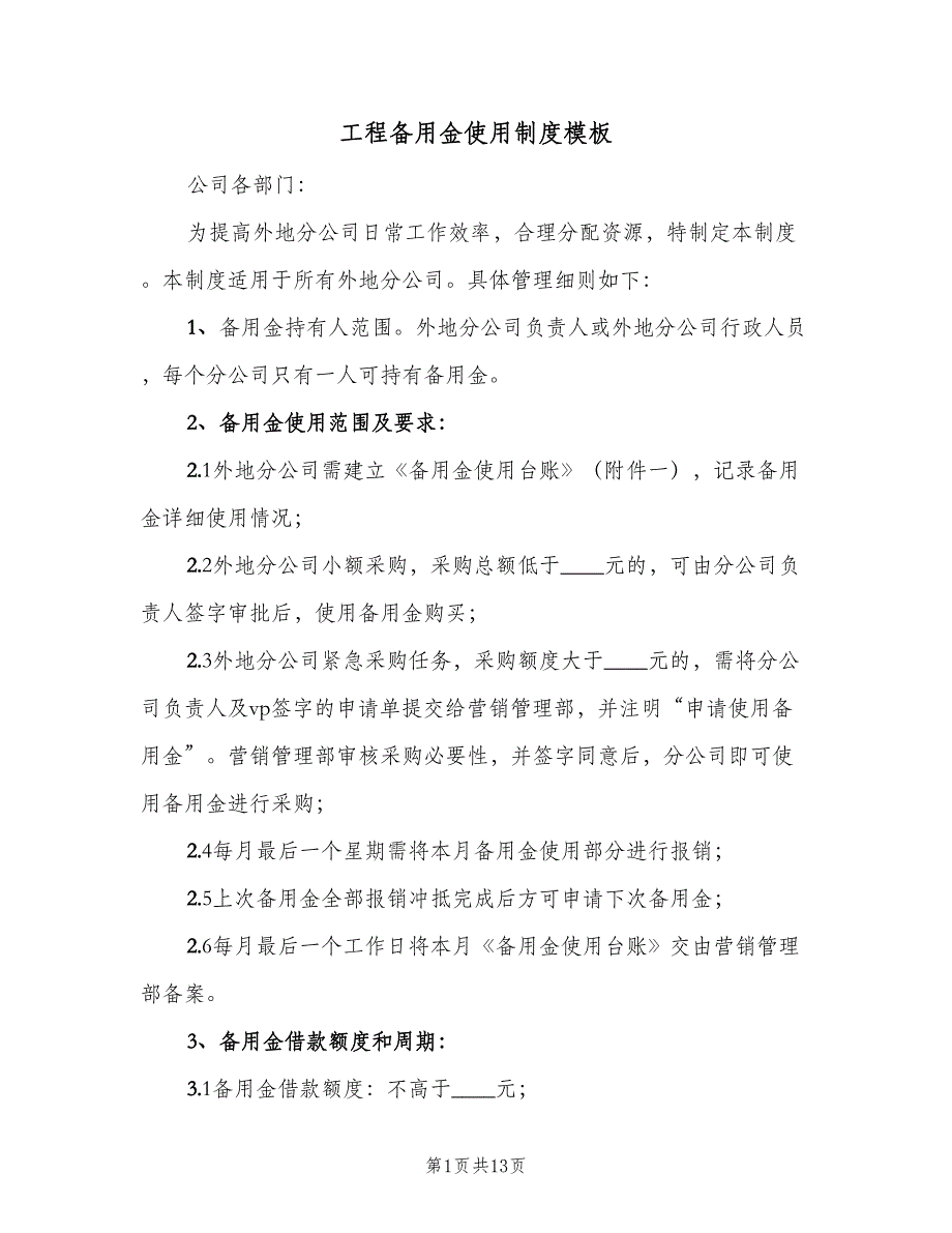 工程备用金使用制度模板（五篇）_第1页