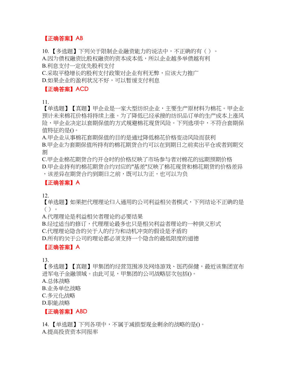 注册会计师《公司战略与风险管理》资格考试内容及模拟押密卷含答案参考8_第3页