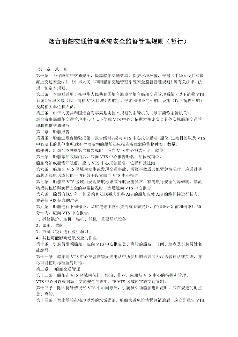 烟台船舶交通管理系统安全监督管理规则_第1页