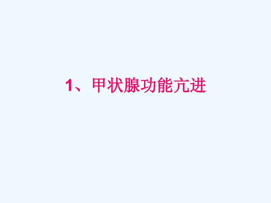 内分泌系统疾病1_第2页