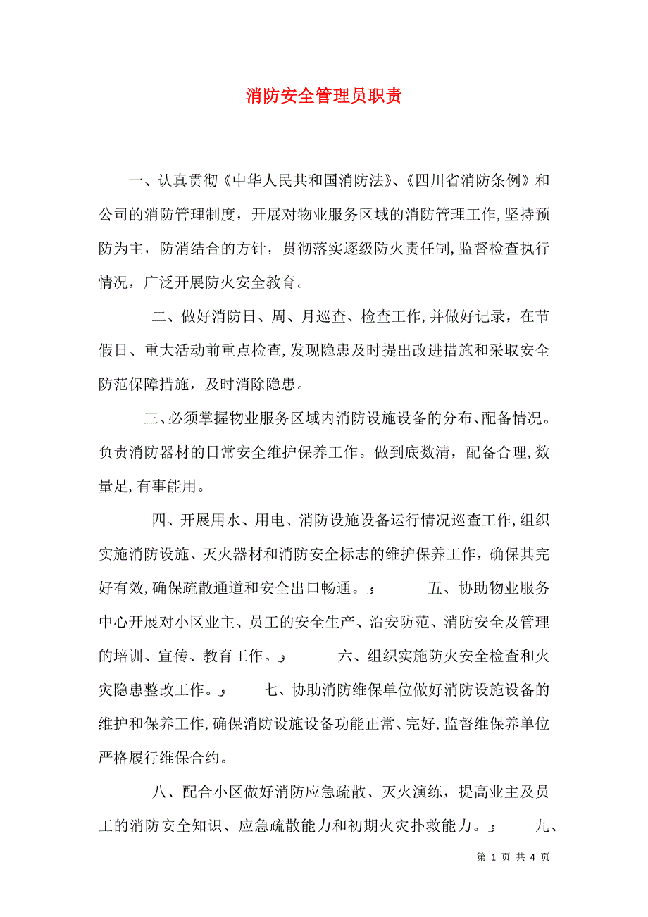 消防安全管理员职责_第1页