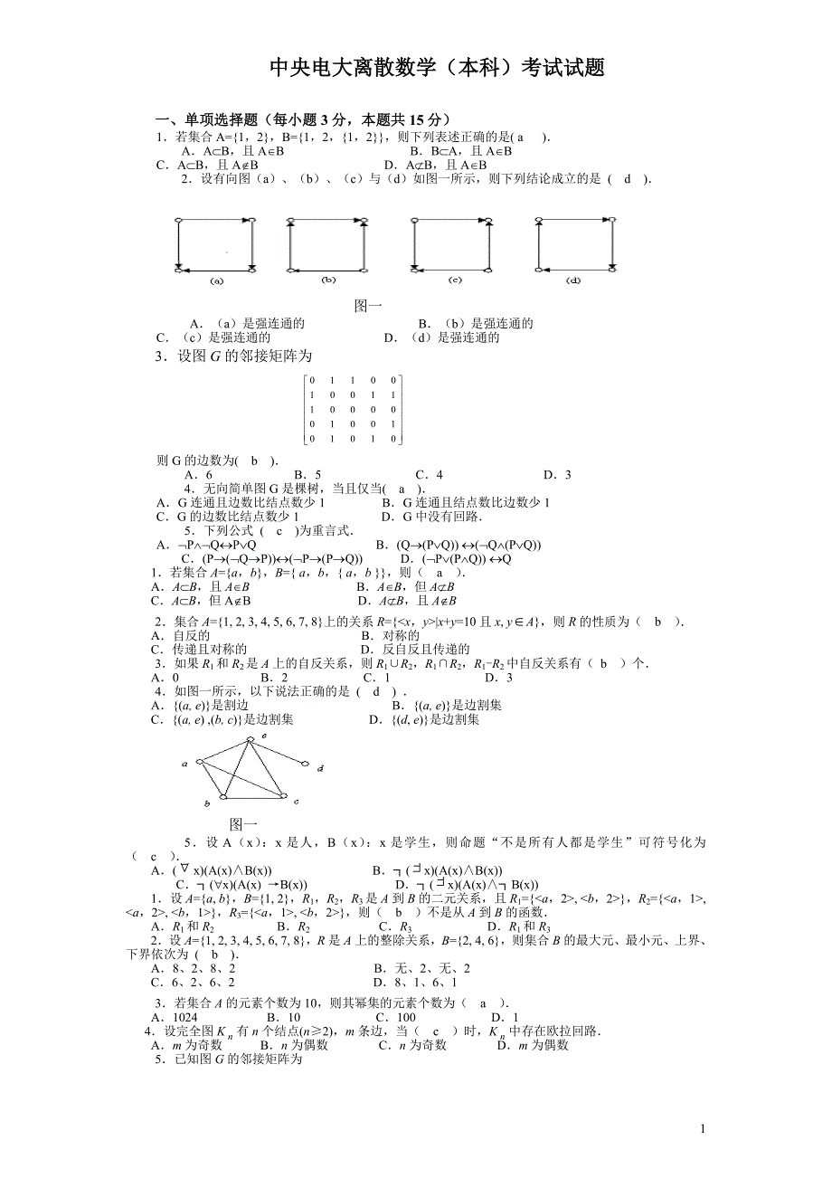 中央电大离散数学(本科)考试试题_第1页