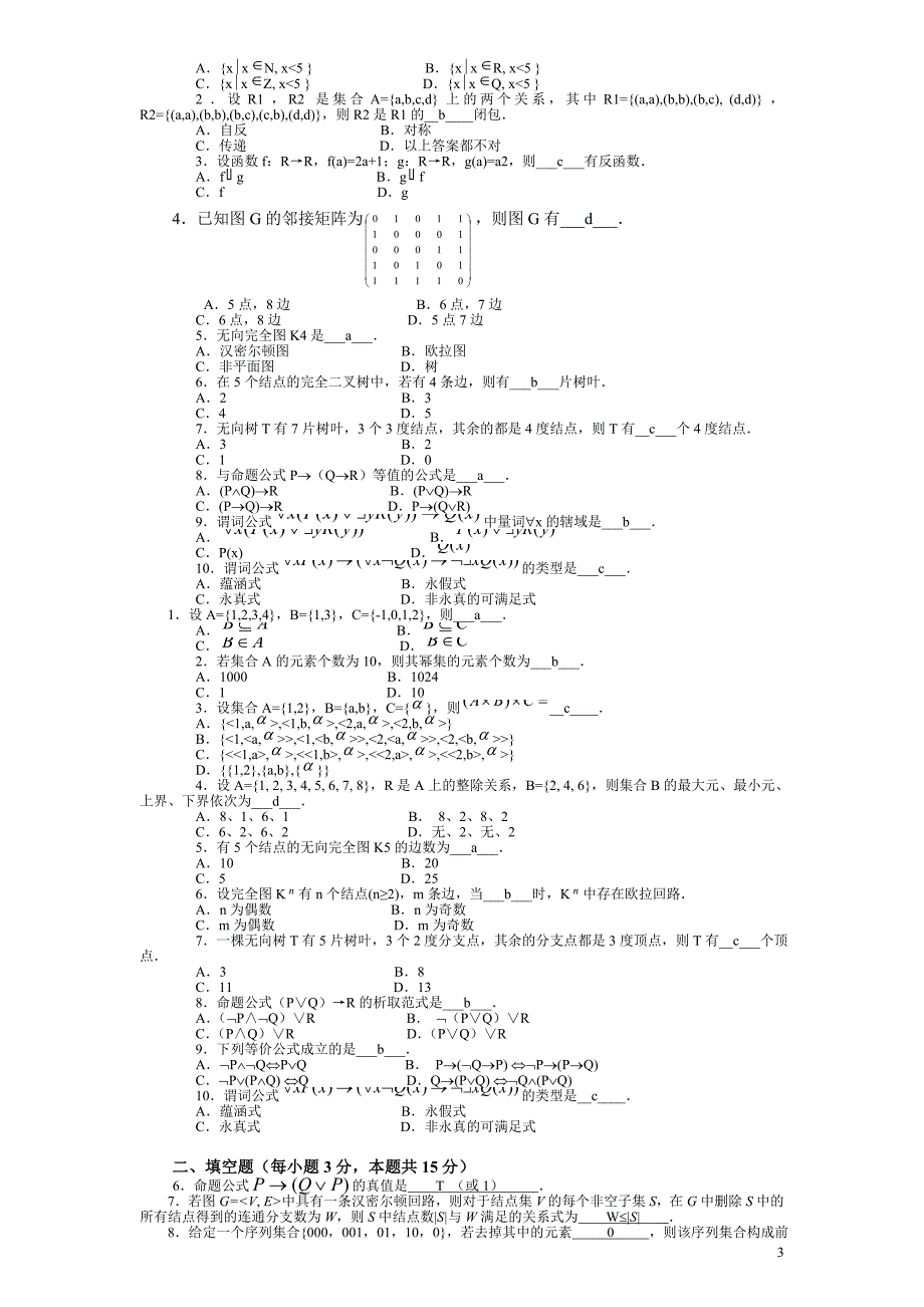 中央电大离散数学(本科)考试试题_第3页