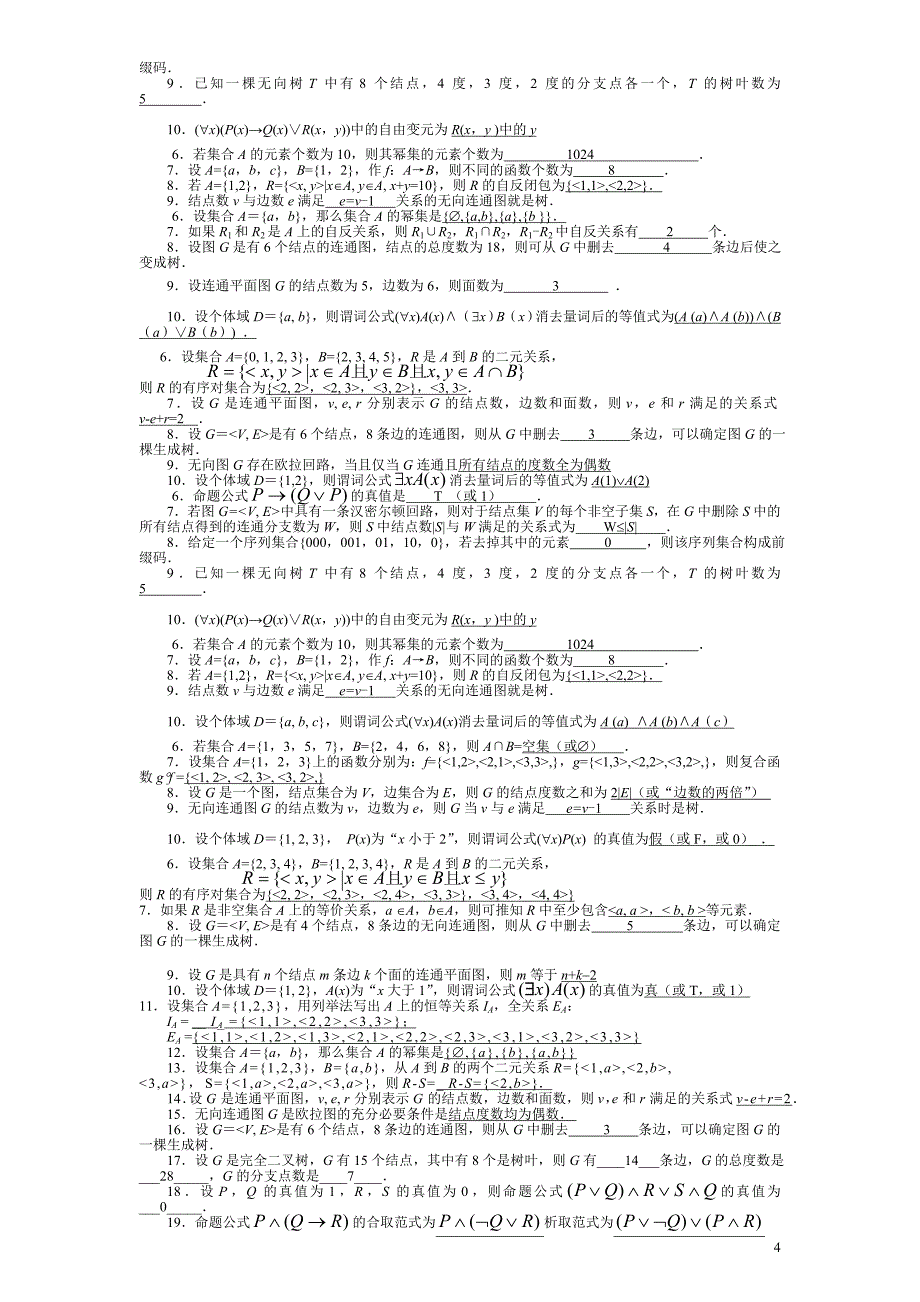 中央电大离散数学(本科)考试试题_第4页