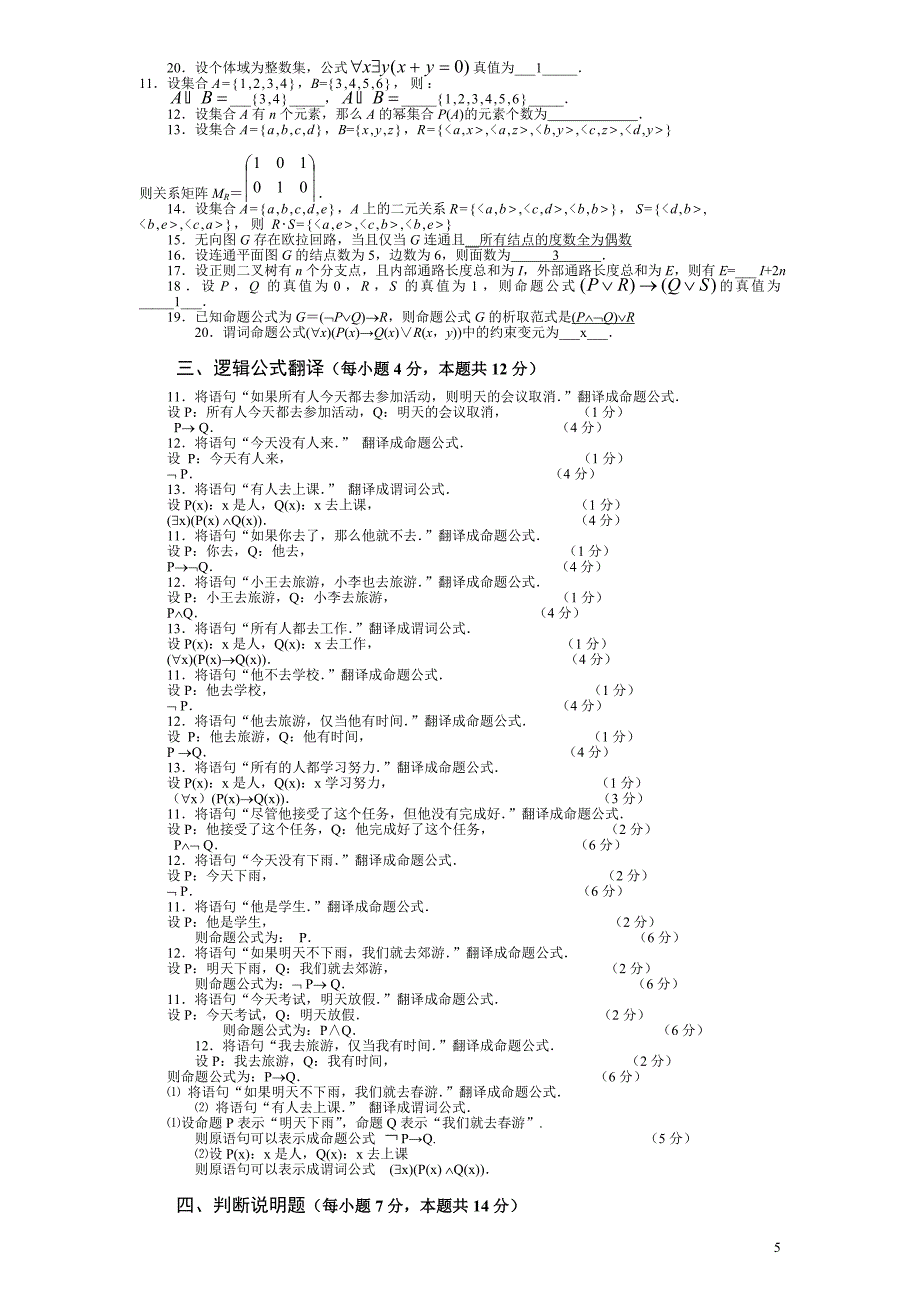 中央电大离散数学(本科)考试试题_第5页