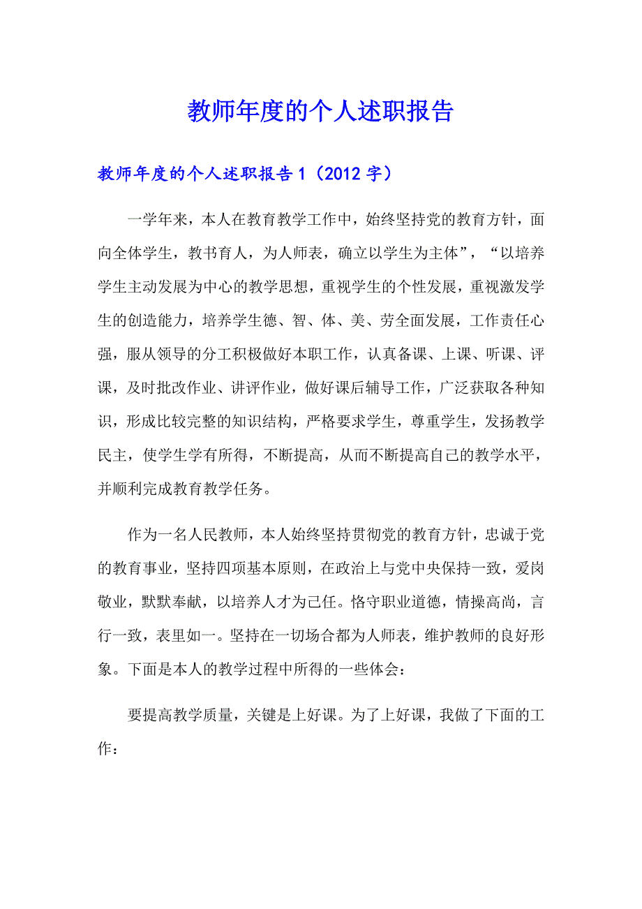 教师的个人述职报告_第1页