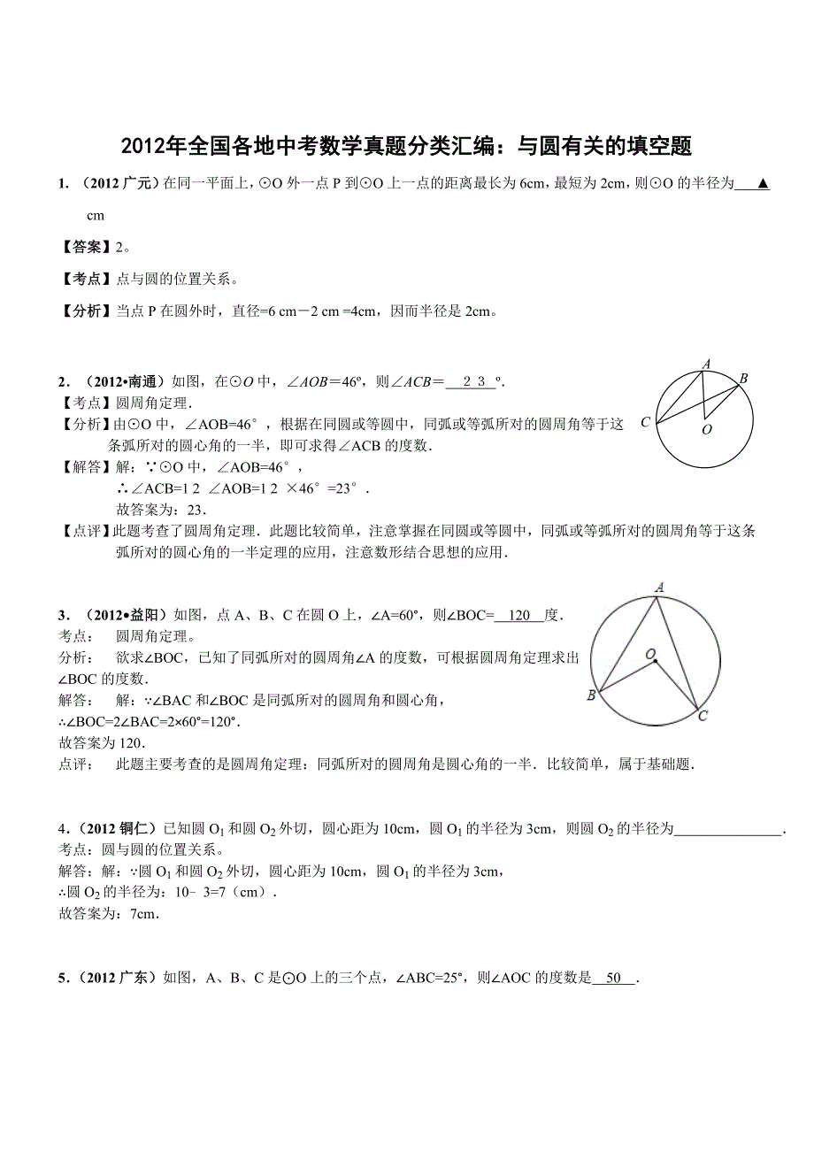 全国各地中考数学真题分类汇编与圆有关的填空题2_第1页