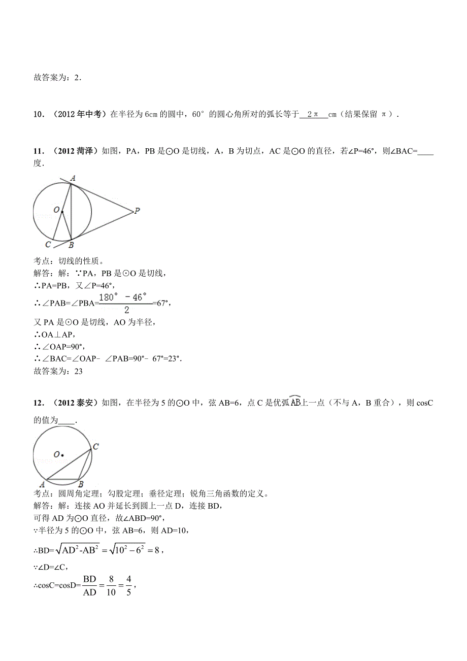 全国各地中考数学真题分类汇编与圆有关的填空题2_第4页