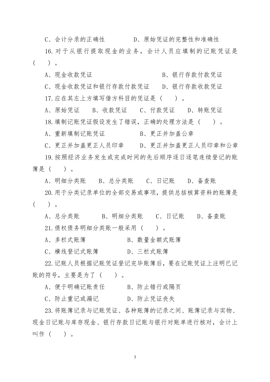 福建省高职单招财经类模拟试卷_第3页