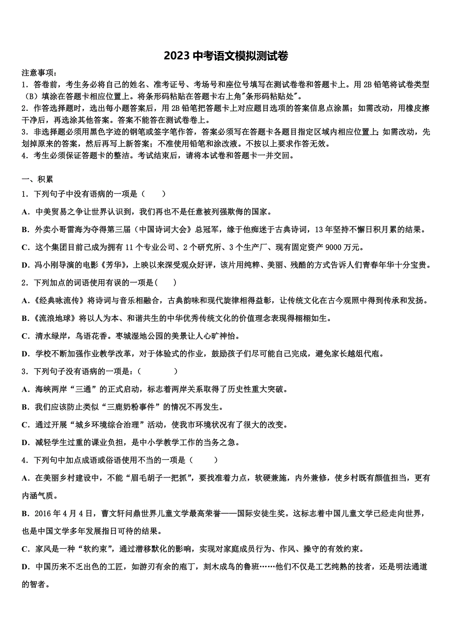 2023学年江苏省苏州市园区一中学中考五模语文试题(含答案解析）.doc_第1页