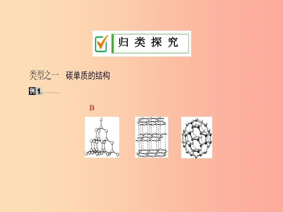 2019年秋九年级化学上册 第六单元 碳和碳的氧化物 课题1 第1课时 碳的单质课件 新人教版.ppt_第5页