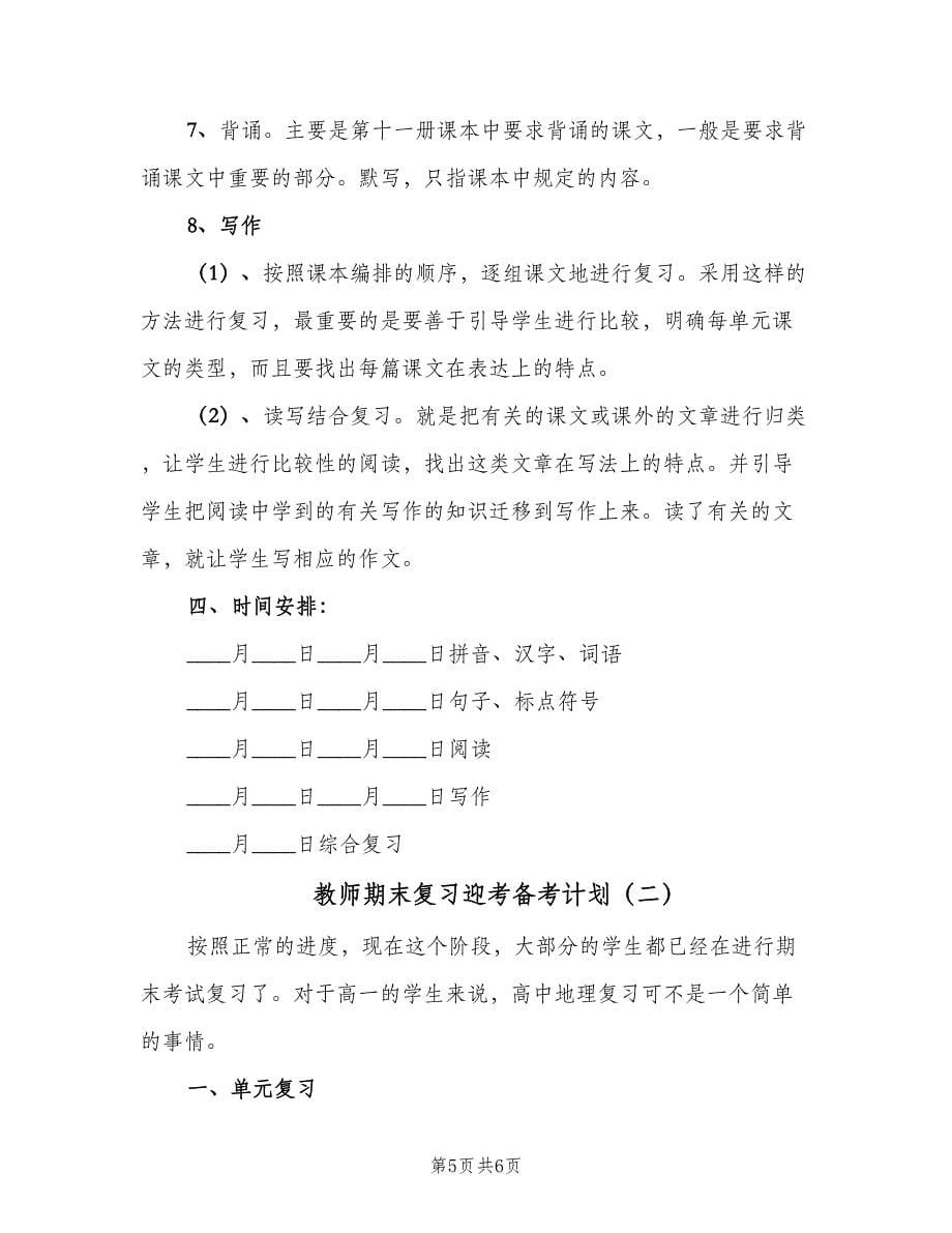 教师期末复习迎考备考计划（2篇）.doc_第5页