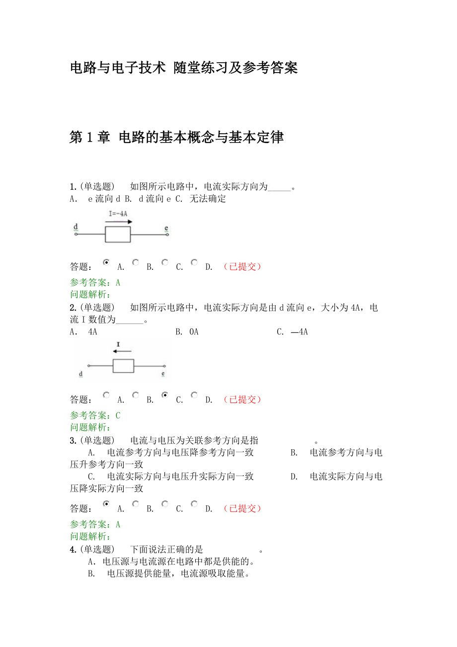 2017华南理工网络学院电路与电子技术随堂练习参考答案