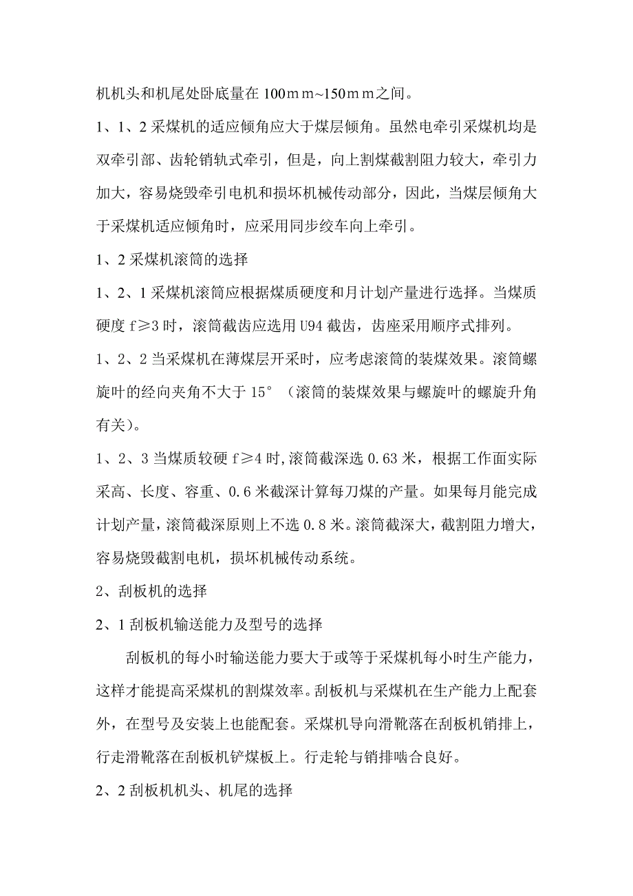 综采工作面三机配套设备的合理选择.doc_第2页