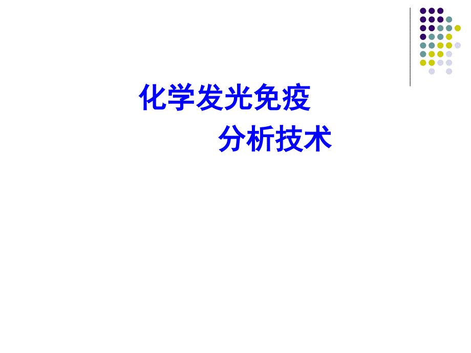 化学发光免疫技术----医学课件_第1页