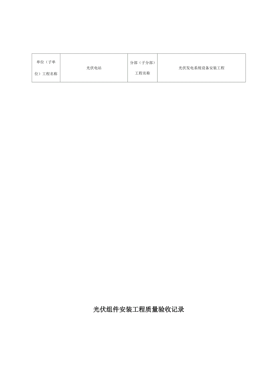 光伏组件安装工程质量验收记录_第1页