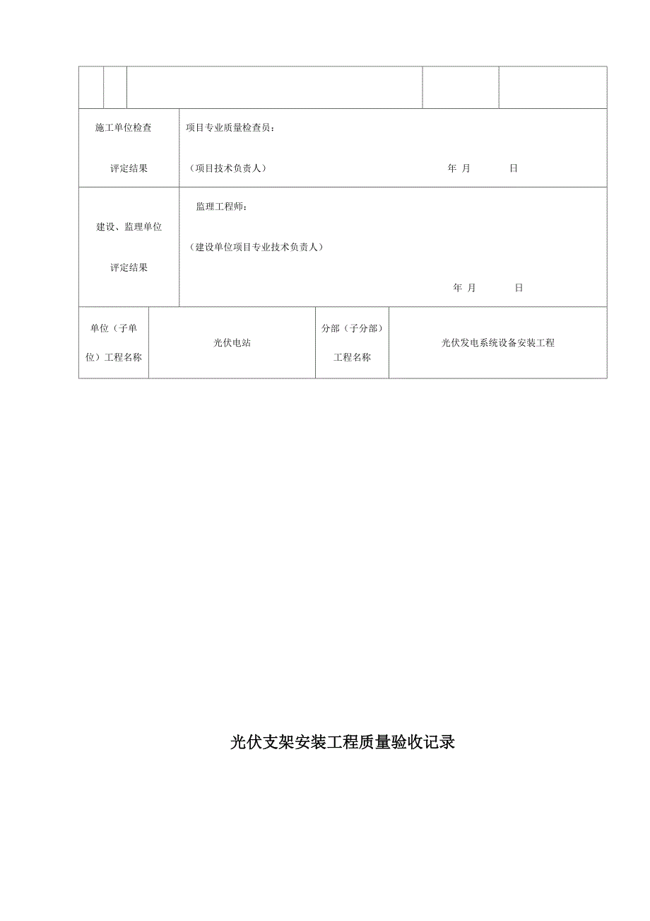 光伏组件安装工程质量验收记录_第4页