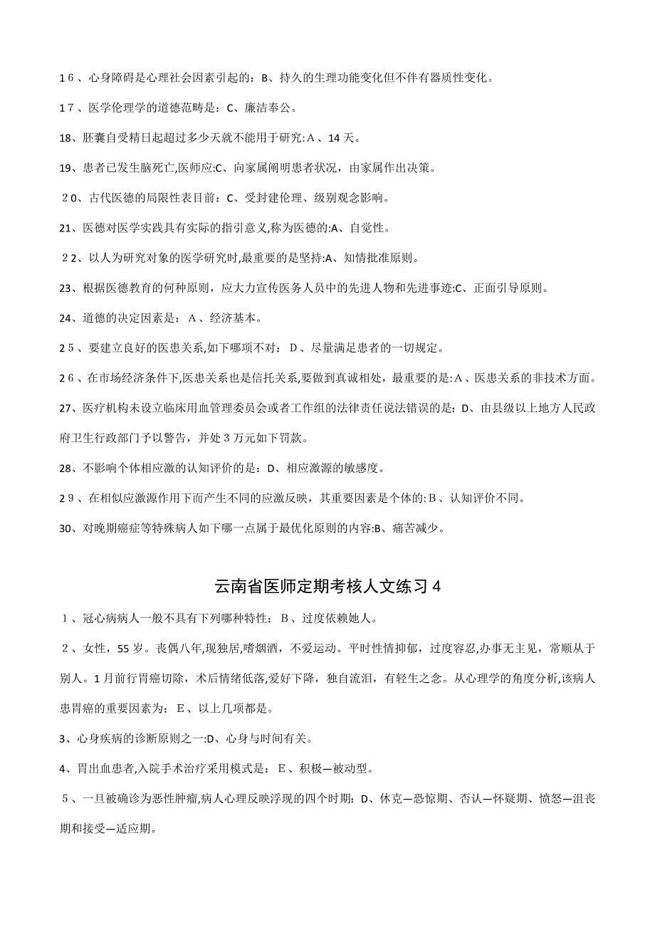 云南省医师定期考核人文练习答案汇总_第5页
