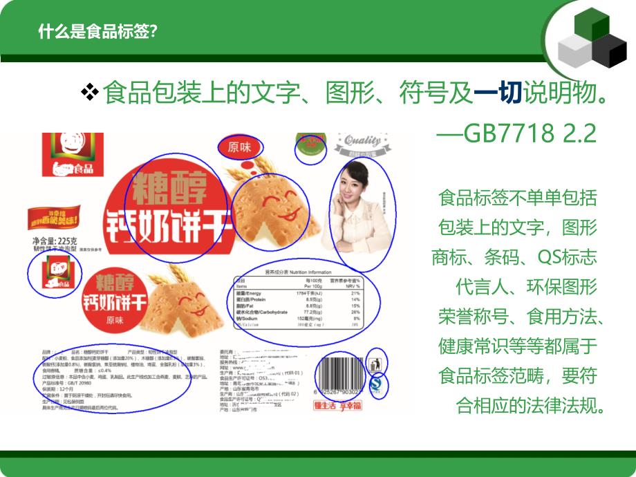 预包装食品标签通用要求及常见错误简要介绍批注_第3页