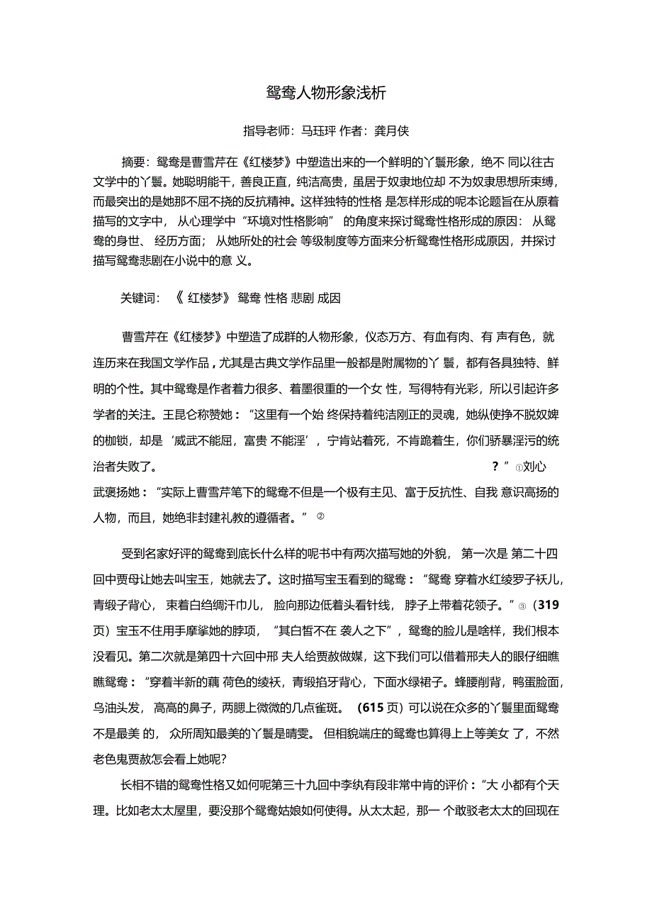 鸳鸯人物形象浅析_第1页