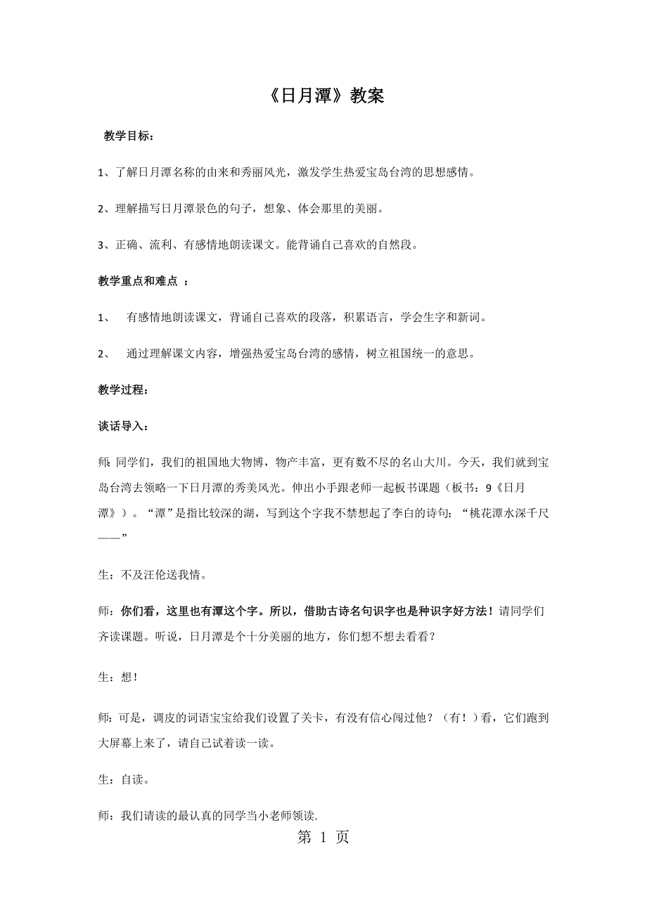 二年级下册语文教案日月潭 (4)_人教新课标.docx_第1页