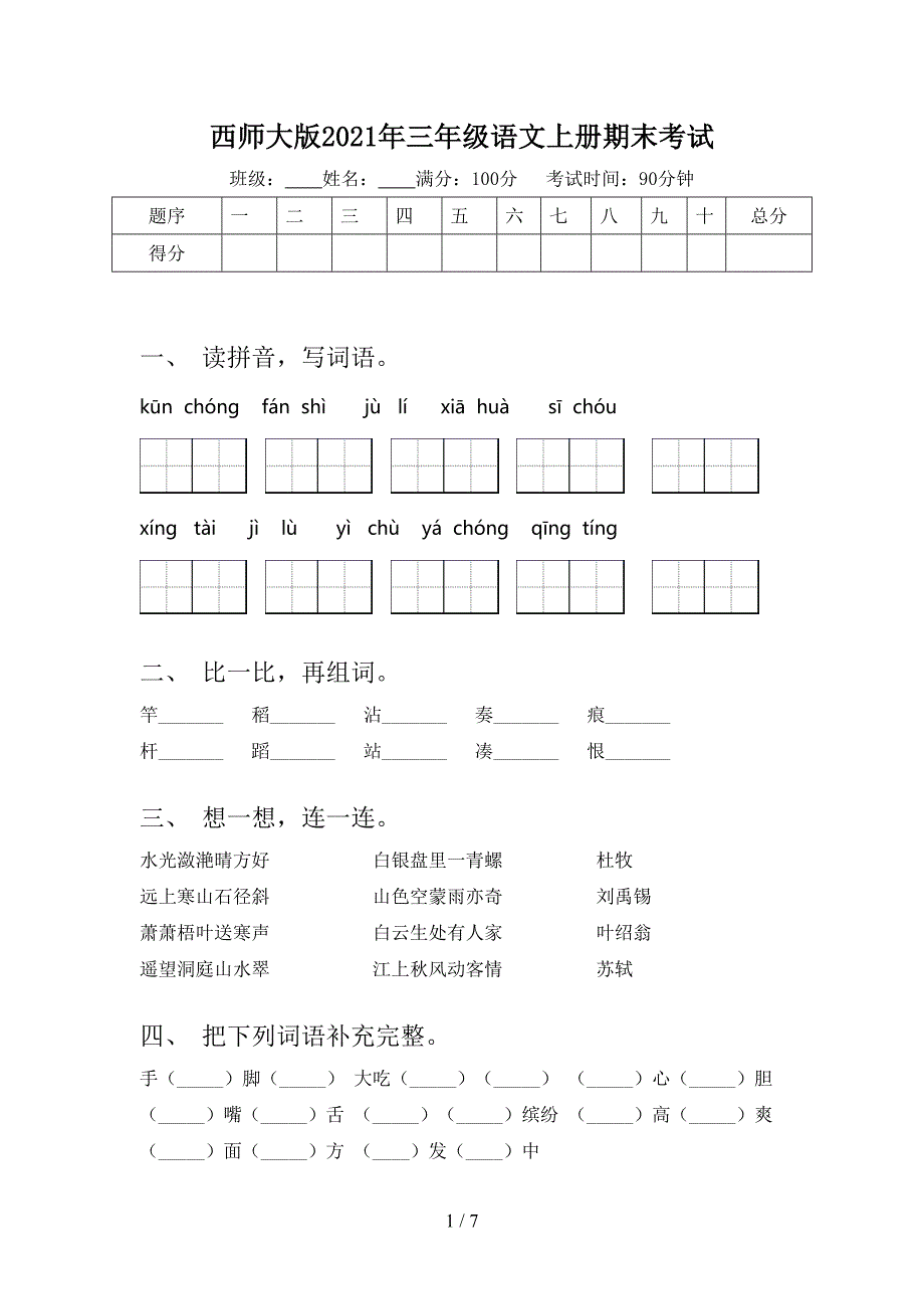 西师大版2021年三年级语文上册期末考试_第1页