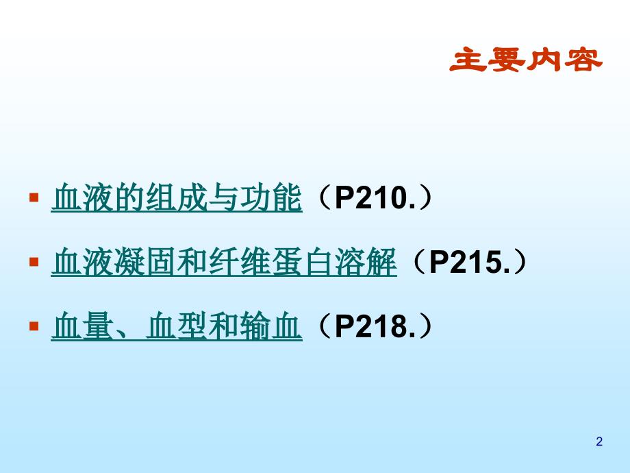 血液系统构成及其生理_第2页