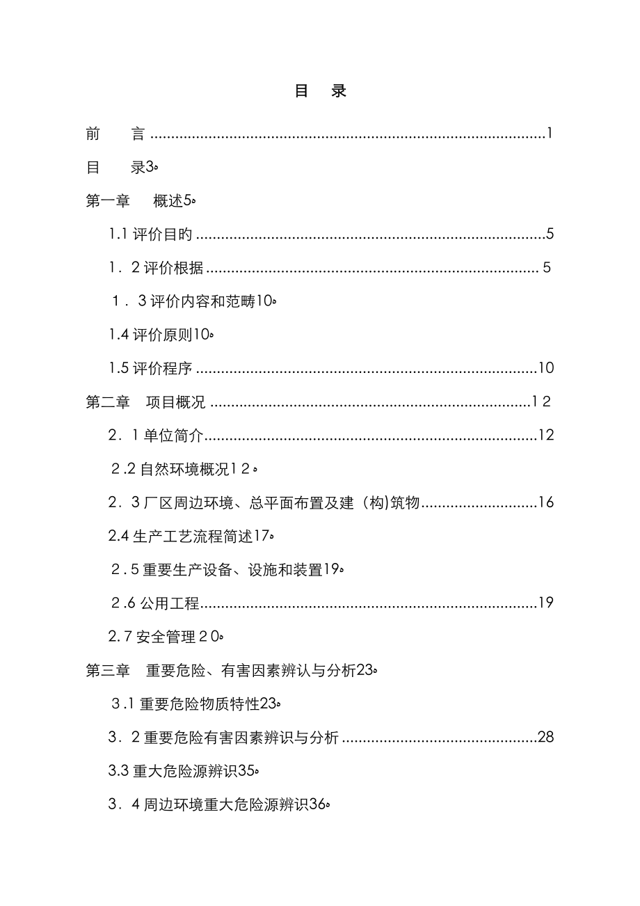 混凝土搅拌站安全现状评价_第4页