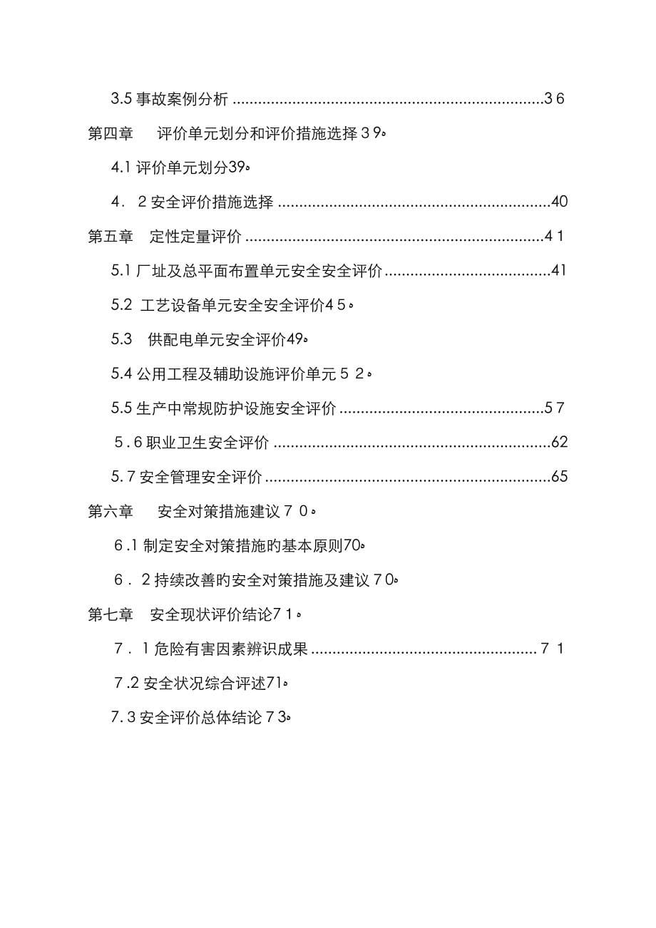 混凝土搅拌站安全现状评价_第5页