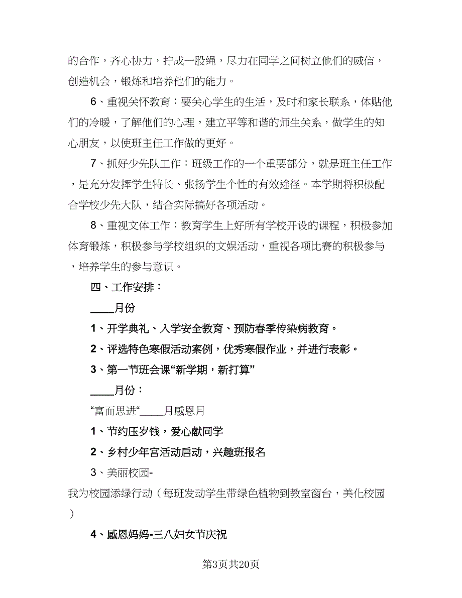 2023年新学期小学五年级班主任工作计划标准范文（6篇）.doc_第3页