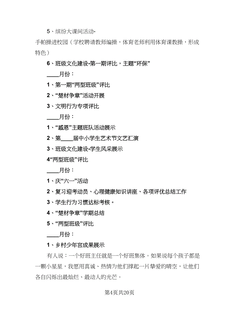 2023年新学期小学五年级班主任工作计划标准范文（6篇）.doc_第4页