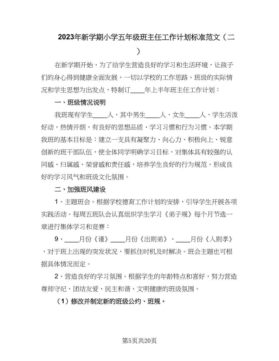 2023年新学期小学五年级班主任工作计划标准范文（6篇）.doc_第5页