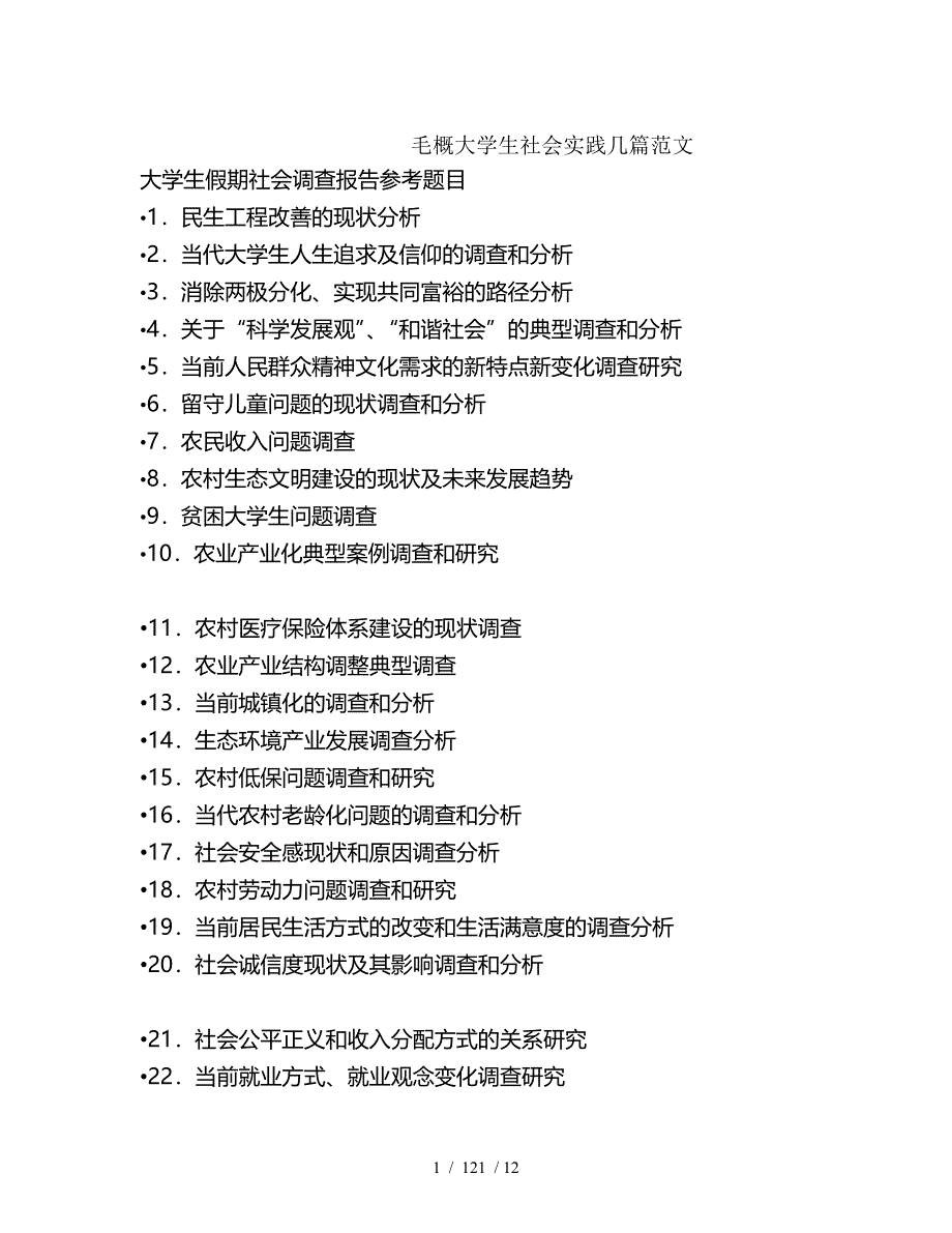 毛概大学生社会实践或调查报告几篇范文整理版_第1页