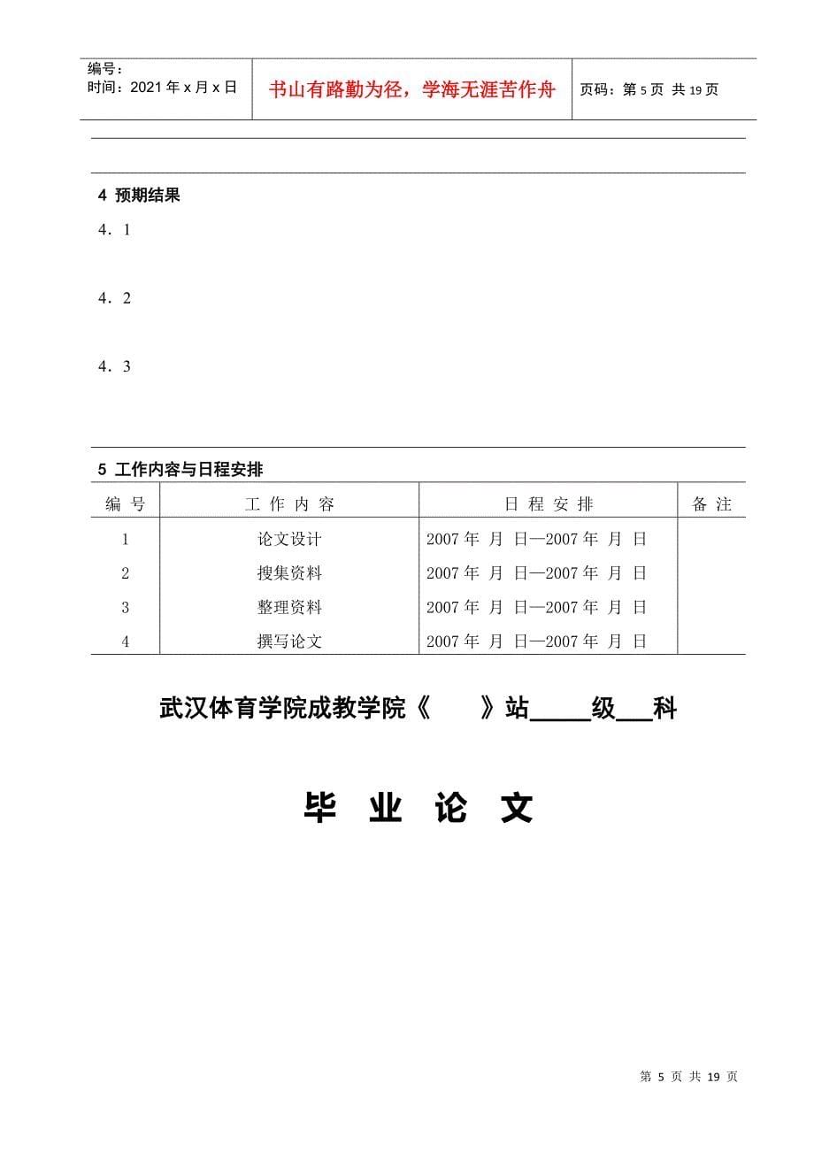 武汉体育学院体育科学研究工作计划_第5页