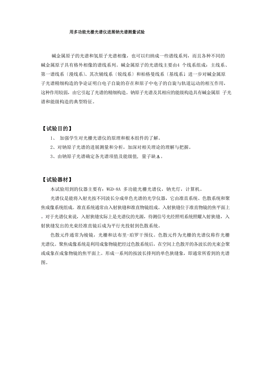 用多功能光栅光谱仪进行钠光谱测量实验_第1页