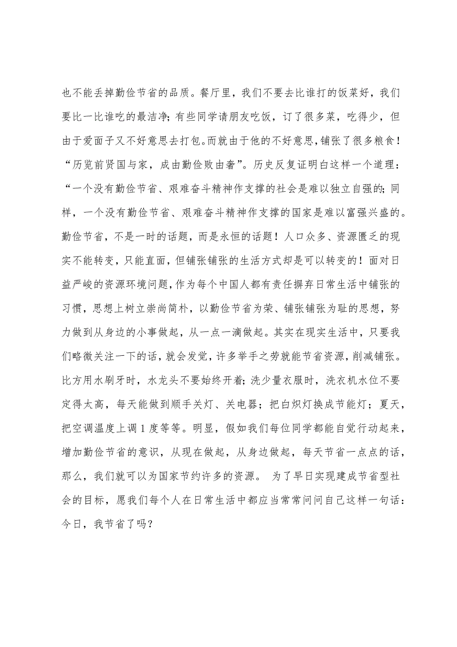 厉行勤俭节约反对铺张浪费演讲稿.docx_第2页