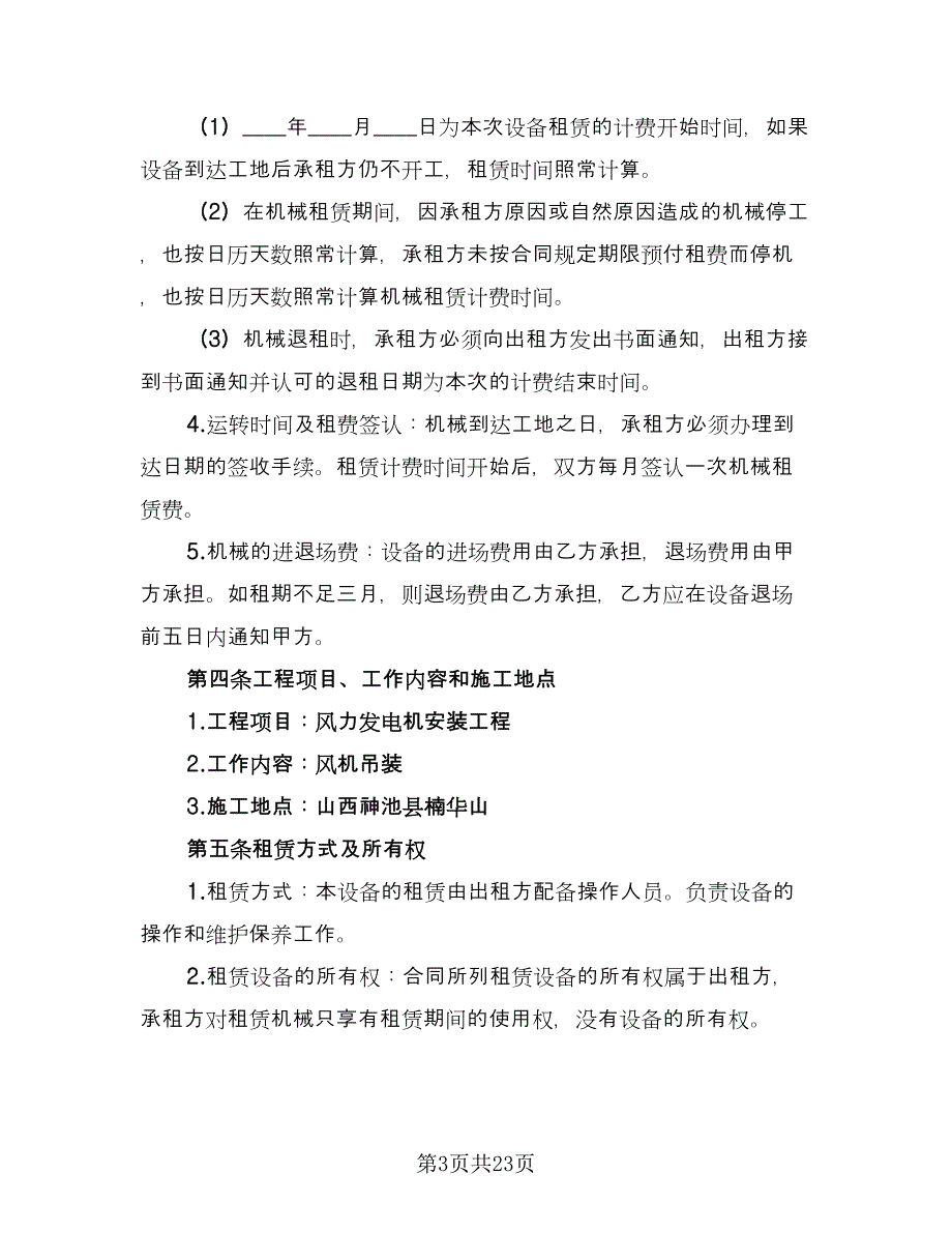 厂房机械租赁合同标准范本（8篇）_第3页