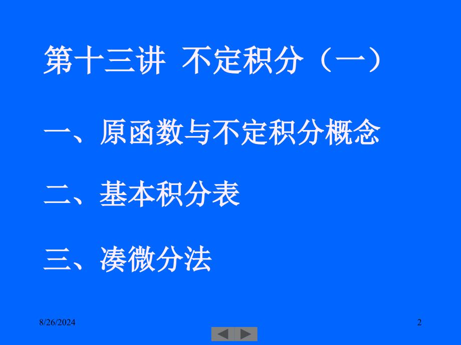 清华大学微积分高等数学课件第讲不定积分一_第2页