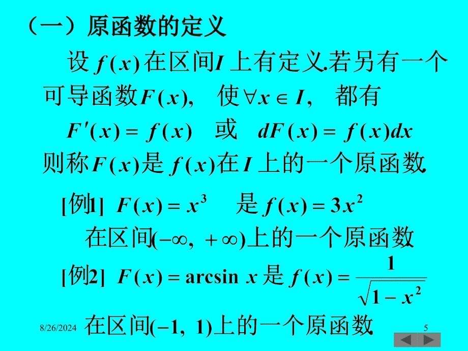 清华大学微积分高等数学课件第讲不定积分一_第5页