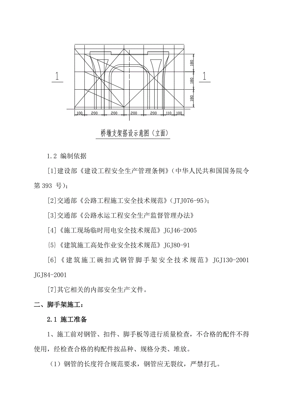 高大脚手架施工安全专项方案.doc_第4页