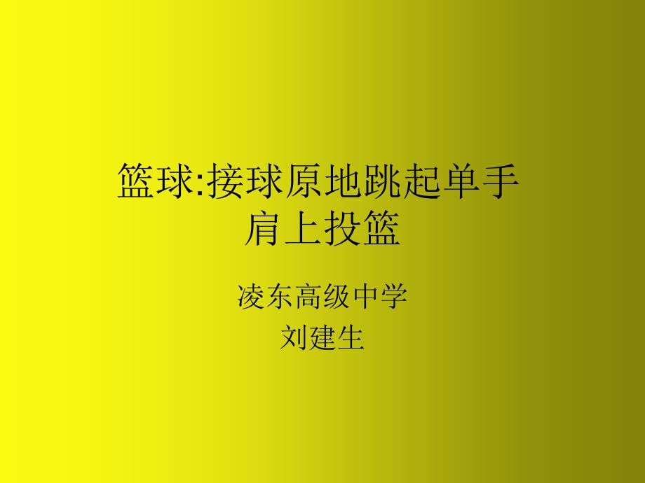 接传球原地跳起单手肩上投篮_第1页