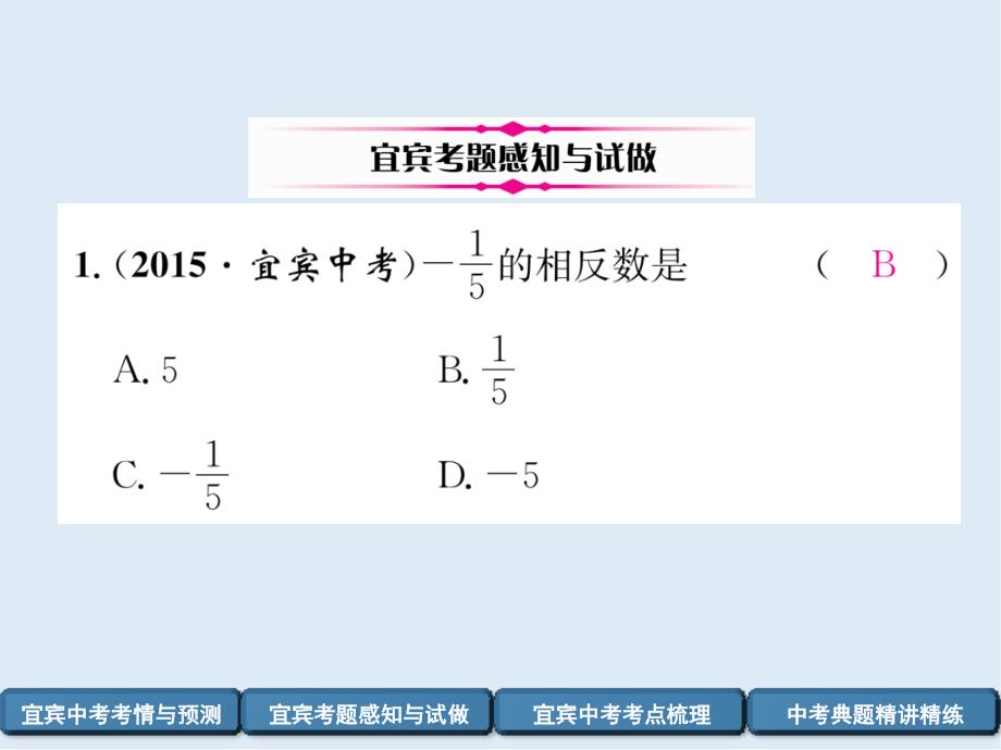 【K12配套】宜宾专版中考数学总复习第一编教材知识梳理篇第1章数与式第1讲实数精讲课件_第3页